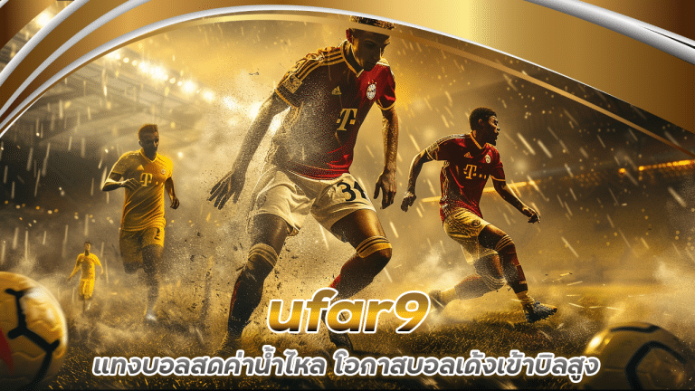 ufar9 แทงบอลสดค่าน้ำไหล
