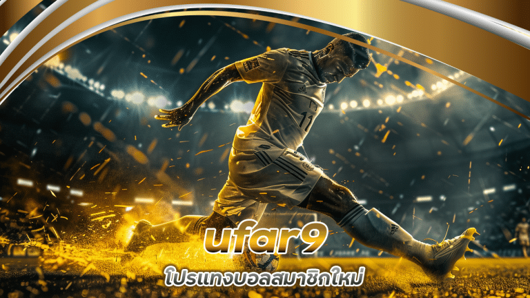 ufar9 โปรแทงบอลสมาชิกใหม่