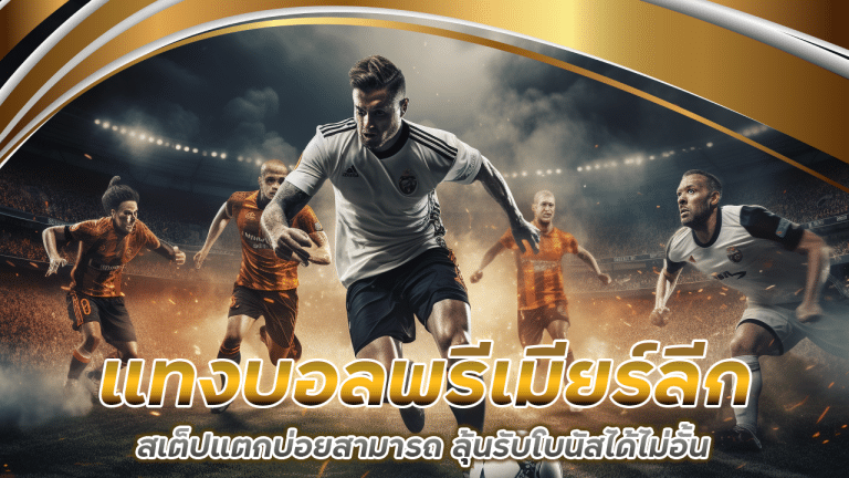 แทงบอลพรีเมียร์ลีก ufar9