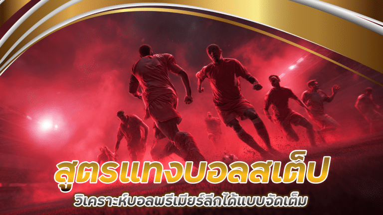 ufar9 สูตรแทงบอลสเต็ป