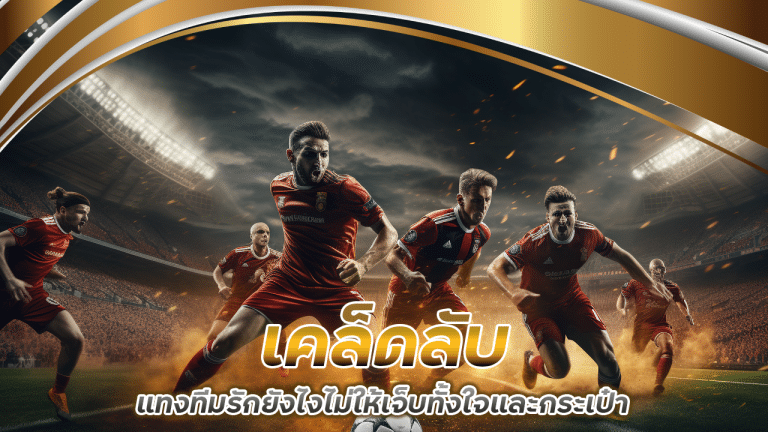 เคล็ดลับจากนักจิตวิทยาบน ufar454 แทงทีมรักยังไงไม่ให้เจ็บทั้งใจและกระเป๋า