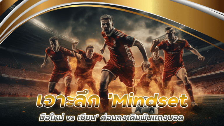 เจาะลึก 'Mindset มือใหม่ vs เซียน' ก่อนลงเดิมพันแทงบอล dolphin9 จริง
