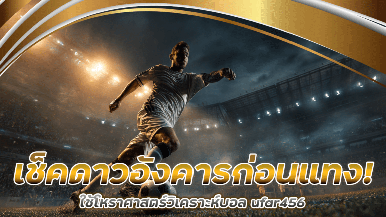 เช็คดาวอังคารก่อนแทง! ใช้โหราศาสตร์วิเคราะห์บอล ufar456 ได้จริงไหม
