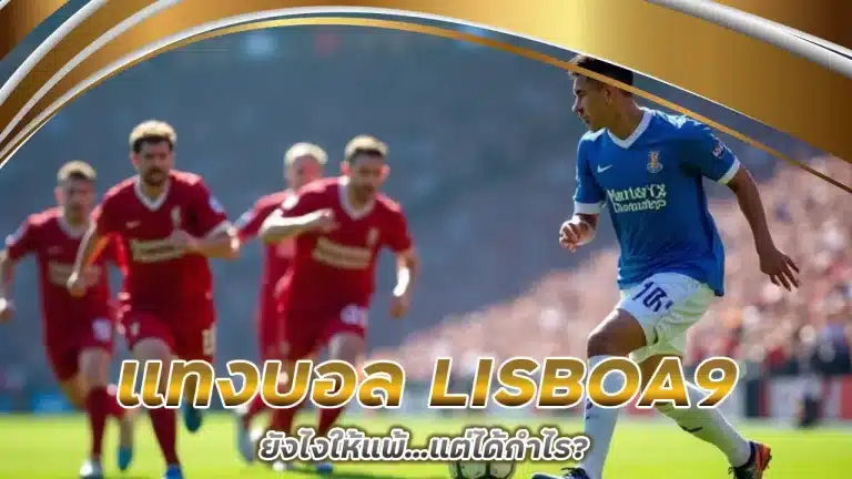 แทงบอล LISBOA9 ยังไงให้แพ้…แต่ได้กำไร
