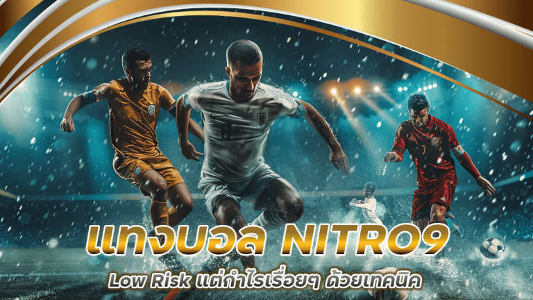 แทงบอล NITRO9 แบบ Low Risk แต่กำไรเรื่อยๆ ด้วยเทคนิค ‘ค่อยๆ ชนะ