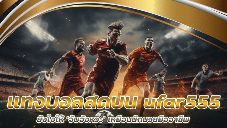 แทงบอลสดบน ufar555 ยังไงให้ ‘จับจังหวะ’ เหมือนนักมวยมืออาชีพ