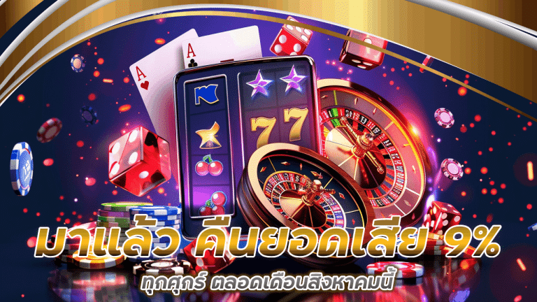 มาแล้ว WDC888 คืนยอดเสีย 9% ทุกศุกร์ ตลอดเดือนสิงหาคมนี้